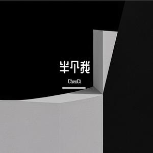 半个我