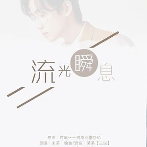『追星』流光瞬息 to.朱一龙