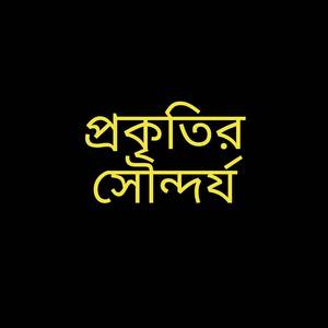 প্রকৃতির সৌন্দর্য