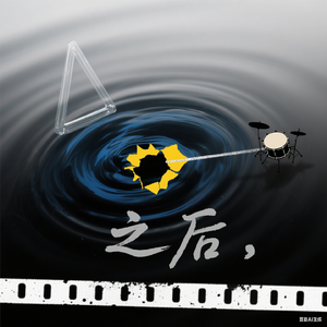 之后 三山乐队 伴奏