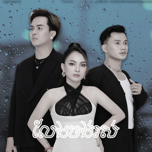 លែងចង់រស់