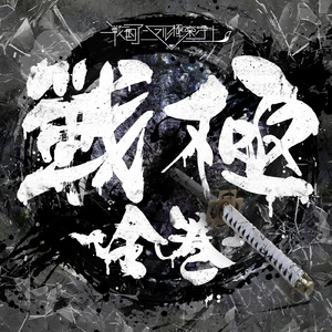 契-ちぎり- (Ver.2024)