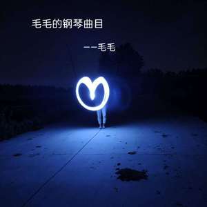 毛毛的钢琴曲目3