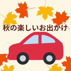 秋の楽しいお出かけ