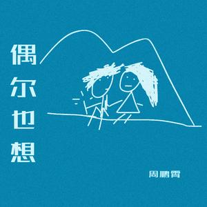 偶尔也想（伴奏）