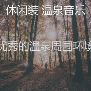 微妙的回春心情