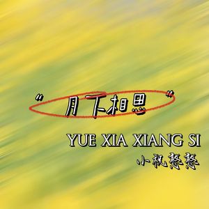 月下相思