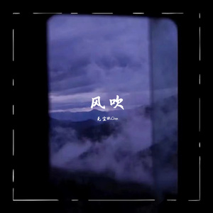 风吹(prod by FRESH_ye)