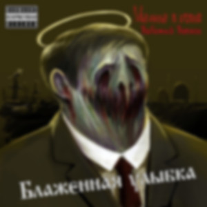 Блаженная улыбка