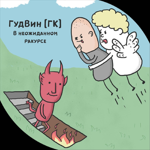 В неожиданном ракурсе (5 раунд 17 Независимый Баттл)