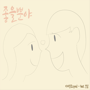 좋을뿐야 (Feat. 강남)