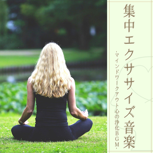 トレーニングヨガ音楽