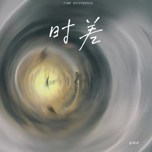 时差