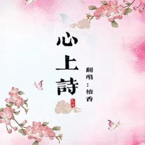 心上诗
