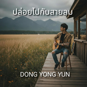 ปล่อยไปกับสายลม