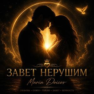 Завет не рушим
