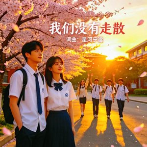我们没有走散