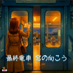 最終電車 窓の向こう (Pop Rock_ver)