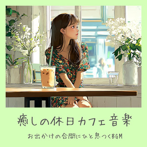 ゆったり朝カフェBGM