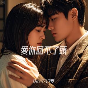 愛你回不了頭