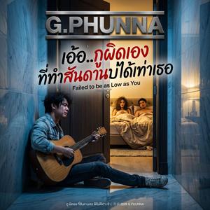 เอ้อ กูผิดเอง สันดานดีบ่ได้เท่า (Isan Deep Soul Rock V.2 (Female))