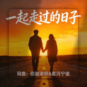 一起走过的日子
