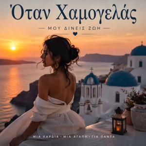 Όταν Χαμογελάς (Otan chamogelas)