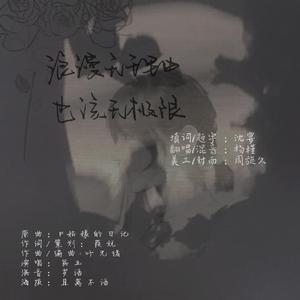 浪漫无理由也该无极限to周旋久
