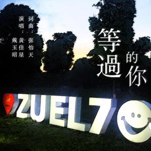 等过的你（伴奏版）
