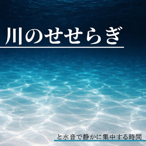 超熟睡 - α波→θ波→δ波 - (寝落ちのための川の音)