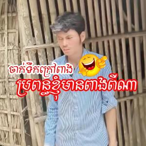 ប្រពន្ធខ្ញុំមានពាងពីណាម៉ែ