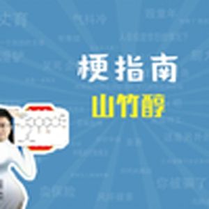 山竹醇是什么意思【梗指南】