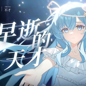 早逝的天才（Cover不才）