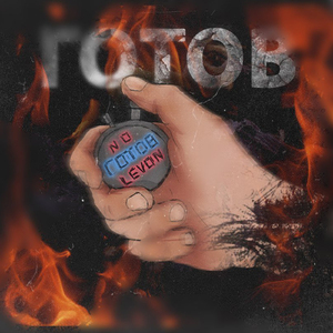 Готов (feat. TOSH & Deems)