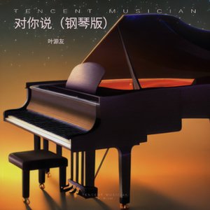 对你说（钢琴版）