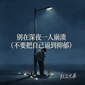 别在深夜一人崩溃(不要把自己逼到抑郁)