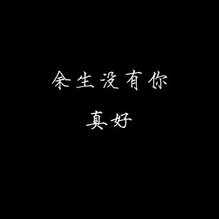 失恋歌单 假装快乐