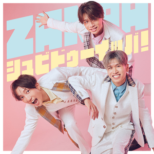 シュビドゥーイッバ！