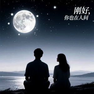 刚好，你也在人间