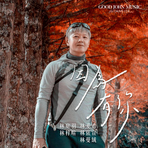 因为有你 (feat. Good John Music)