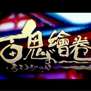 百鬼绘卷(剧情版)