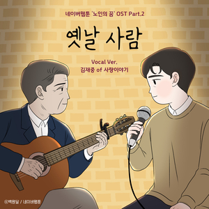 옛날 사람 An Old Person (feat. 김재중 Kim Jae Joong) [네이버웹툰 Webtoon '노인의 꿈 Dreams of the Old’ Original Soundtrack, Pt. 2] [Vocal Version]