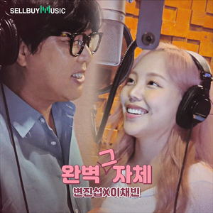 완벽 그 자체 (feat. 이채빈)