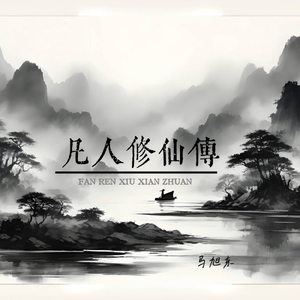 凡人修仙传（韩立结婴曲）