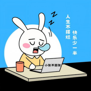 人生不摆烂快乐少一半