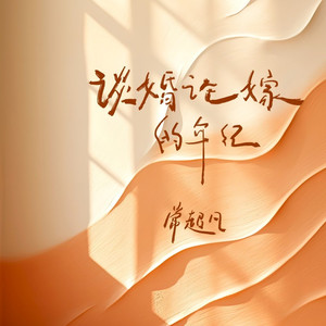 谈婚论嫁的年纪