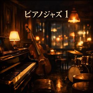 月明かりの鍵盤時間