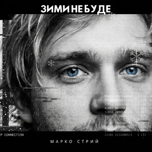 Зими не буде