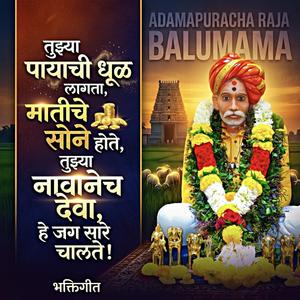 तुझ्या पायाची धूळ लागता, मातीचे सोने होते, तुझ्या नावानेच देवा, हे जग सारे चालते!