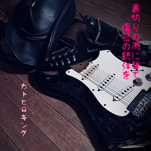 裏切りの雨に撃て 復讐の銃弾を